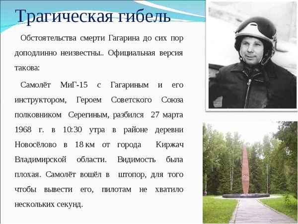 Гибель Юрия Гагарина: обстоятельства, причины и версии